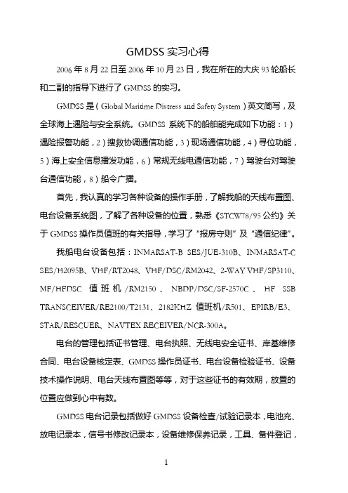 GMDSS实习心得