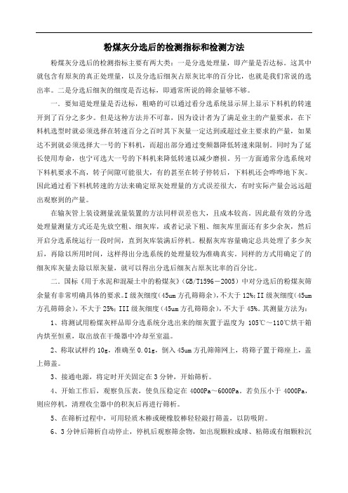 粉煤灰分选后的检测指标和检测方法
