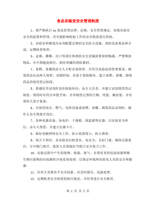食品实验室安全管理制度