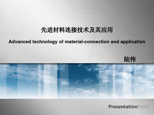 先进材料连接技术及其应用资料