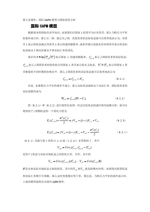 9国际CAPM模型与国际投资分析