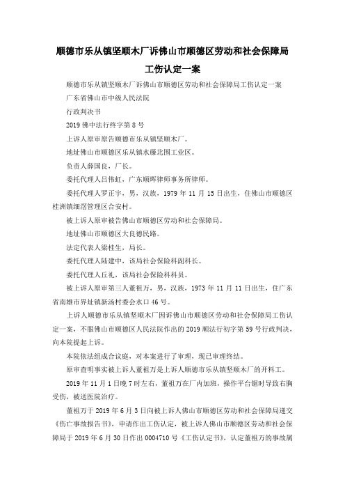 最新-顺德市乐从镇坚顺木厂诉佛山市顺德区劳动和社会保障局工伤认定一案 精品