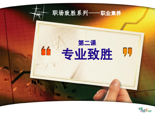 专业致胜培训PPT