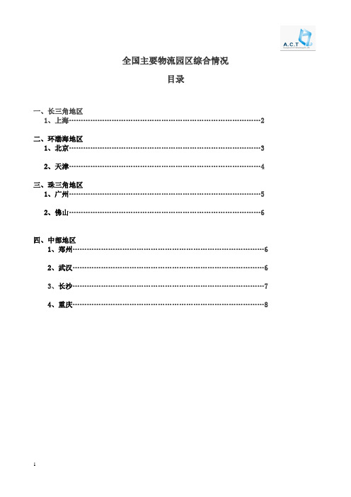 全国各地主要物流园资料