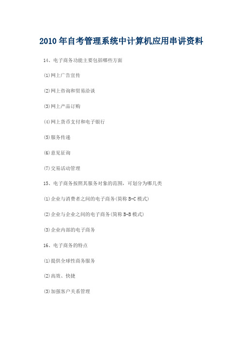 2010年自考管理系统中计算机应用串讲资料
