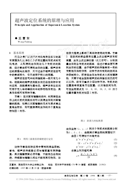 超声波定位系统的原理与应用