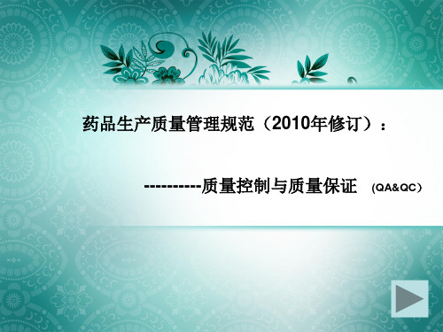 药品生产质量管理规范(2010年修订)--质量控制与质量保证   (QA