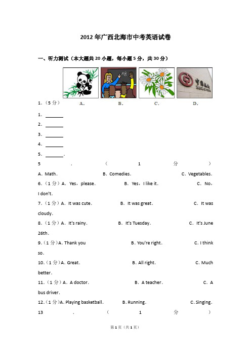 精品试卷：2012年广西北海市中考英语试卷