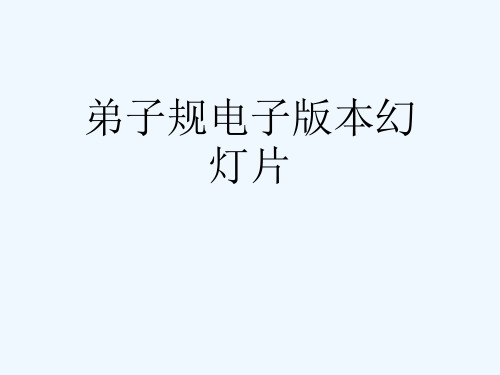 弟子规电子版本幻灯片