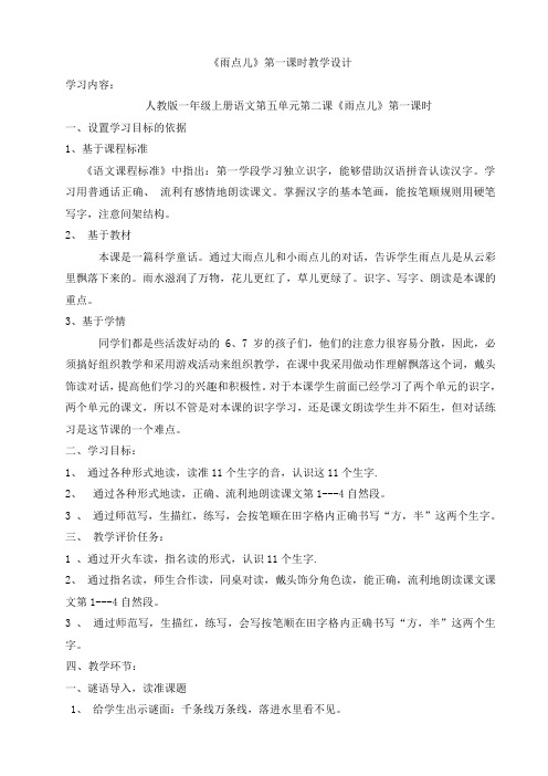 《雨点儿》第一课时教学设计