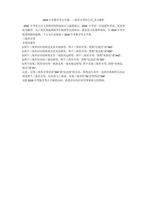 2016中考数学考点手册：三角形全等的公式_考点解析 