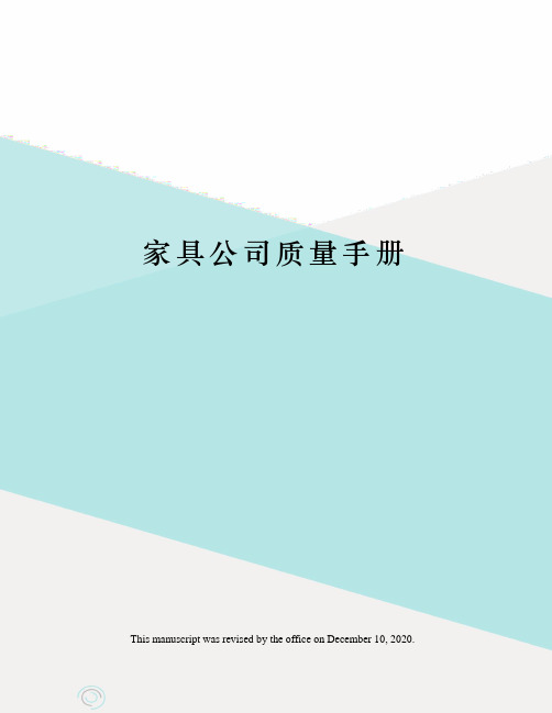 家具公司质量手册