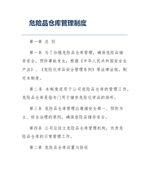 危险品仓库管理制度