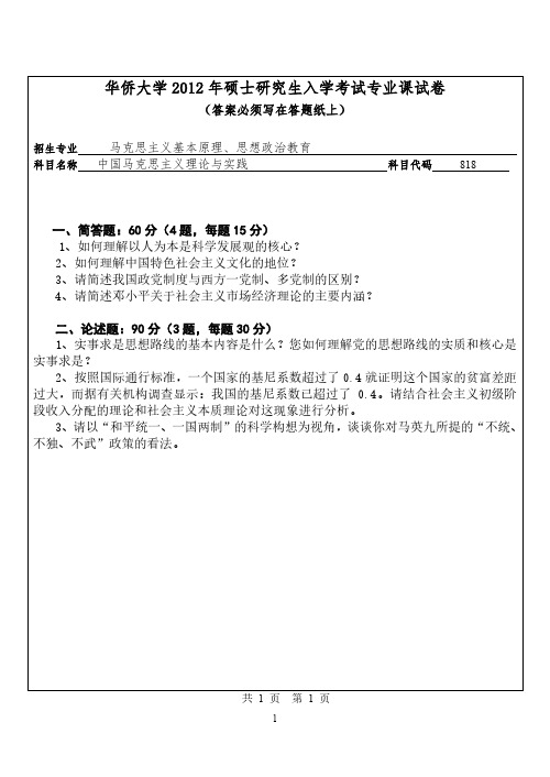 华侨大学2012年《818中国马克思主义理论与实践》考研专业课真题试卷