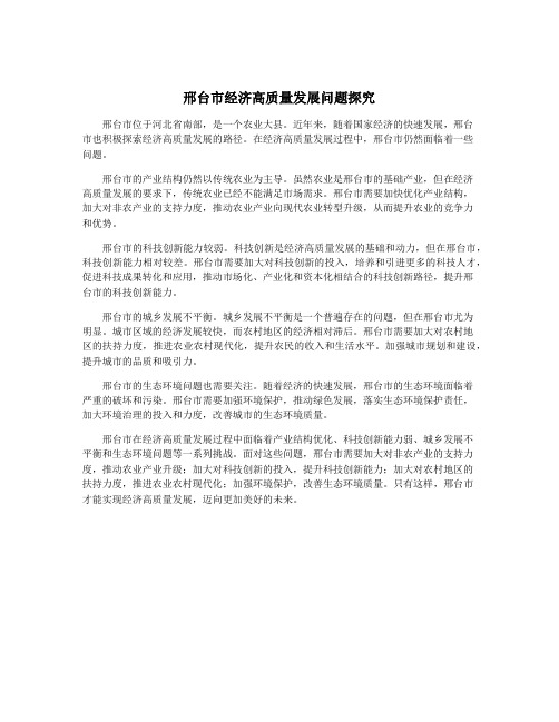 邢台市经济高质量发展问题探究