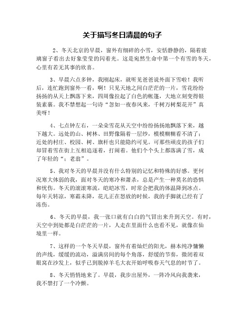 关于描写冬日清晨的句子