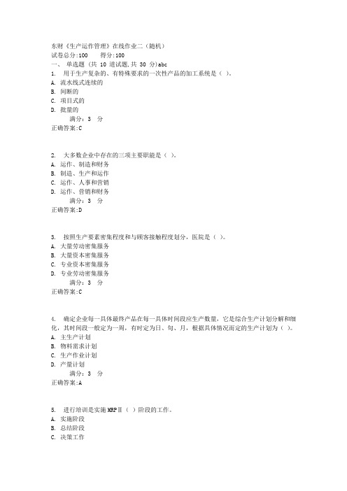东财《生产运作管理》在线作业二(随机)满分答案