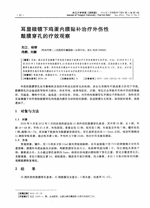 耳显微镜下鸡蛋内膜贴补治疗外伤性鼓膜穿孔的疗效观察