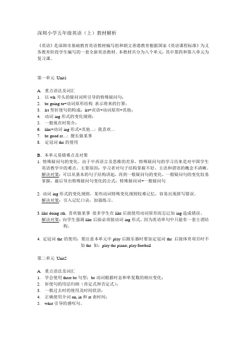 深圳小学五年级英语(上)教材解析