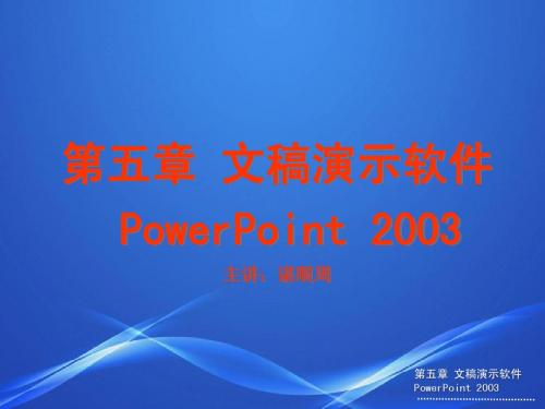 第五章文稿演示软件PowerPoint 2003