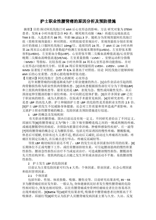 护士职业性腰背痛的原因分析及预防措施