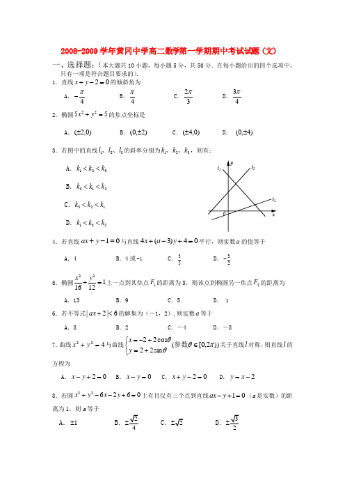 黄冈中学高二数学第一学期期中考试试题(文)