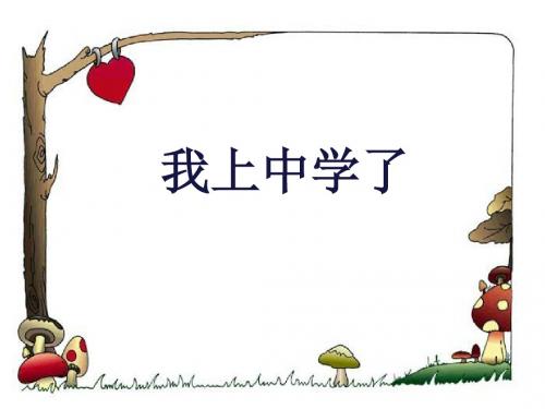 《1.1 我上中学了》课件2