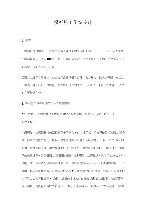 投标施工组织设计