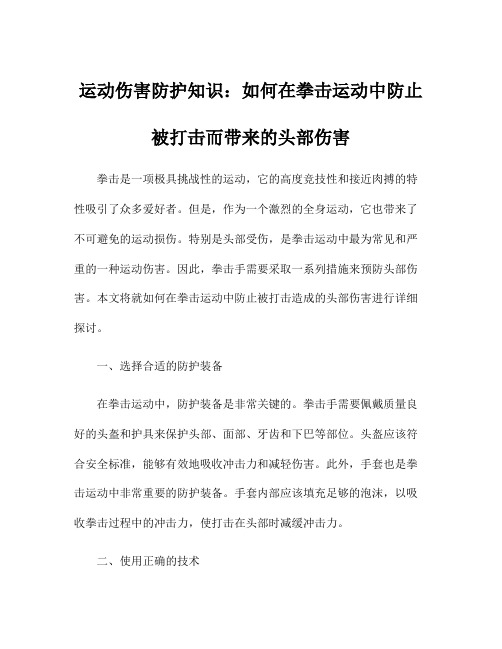 运动伤害防护知识：如何在拳击运动中防止被打击而带来的头部伤害