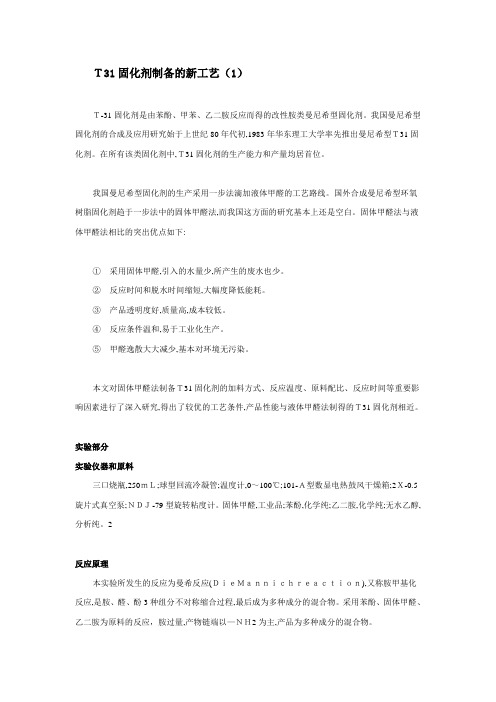 T31固化剂制备的新工艺