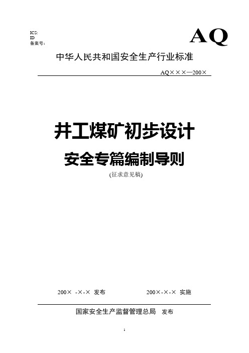 安全专篇编制导则