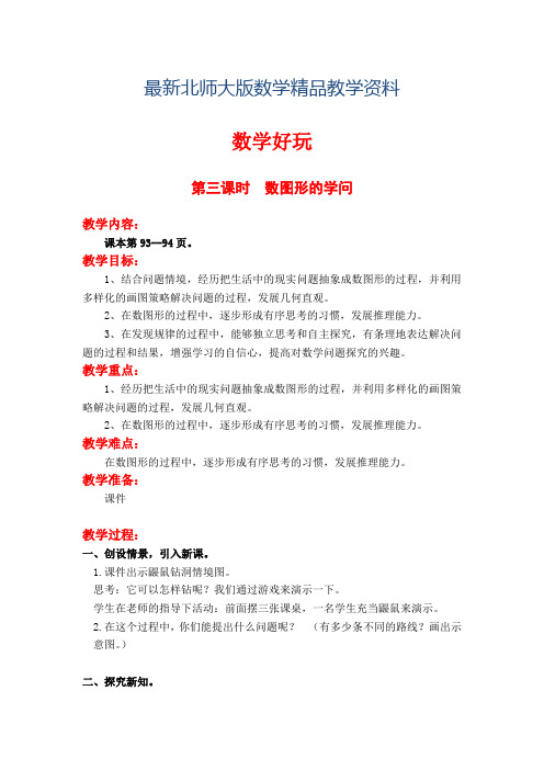 最新【北师大版】四年级上册数学好玩第三课时  数图形的学问 教案