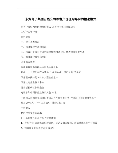 东方电子集团有限公司以客户价值为导向的精进模式