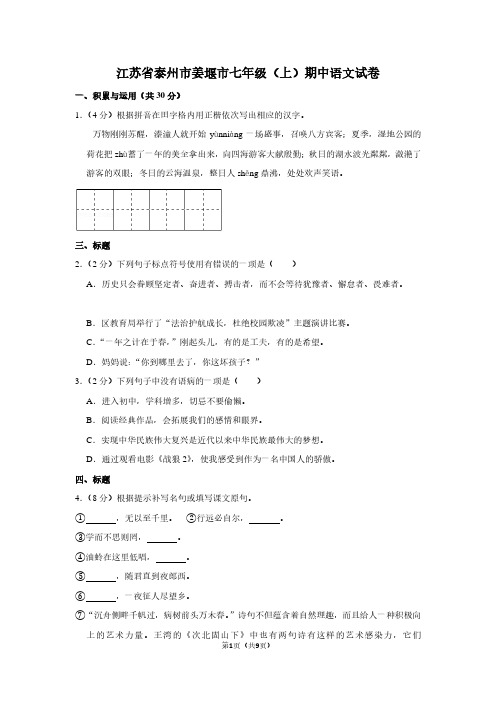 江苏省泰州市姜堰市七年级(上)期中语文试卷