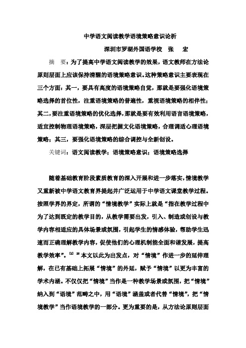 中学语文阅读教学语境策略意识论析