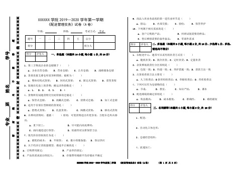 配送管理实务2019-2020年度期末考试A卷