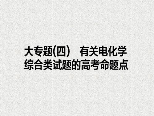 【人教版】2018届高考一轮(4)有关电化学综合类试题的高考命题点课件(53页)
