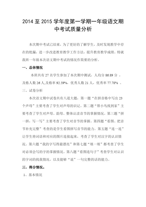 一年级语文上册期中考试质量分析