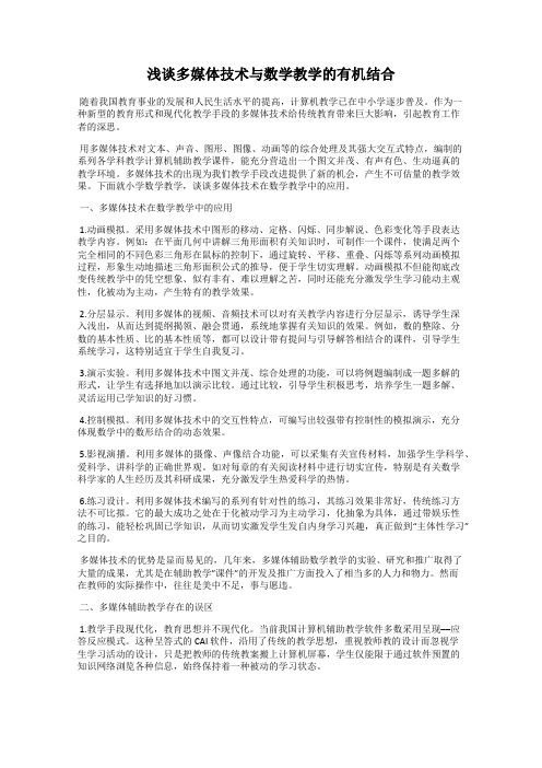 浅谈多媒体技术与数学教学的有机结合