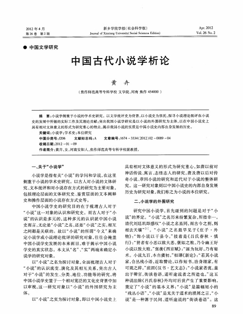 中国古代小说学析论