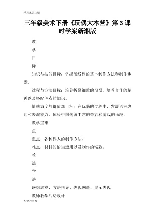 三年级美术下册《玩偶大本营》第3课时学习型教学案新湘版