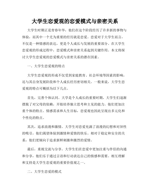 大学生恋爱观的恋爱模式与亲密关系