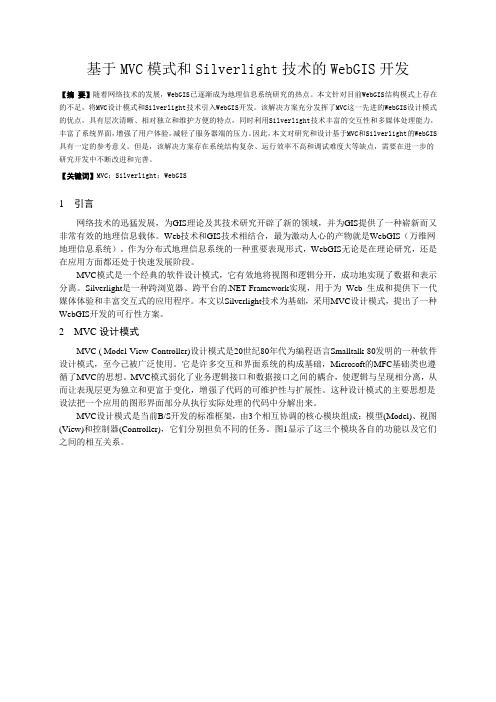 基于MVC模式和Silverlight技术的WebGIS开发