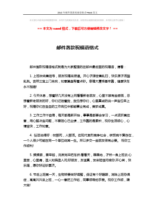 2018年邮件落款祝福语格式-word范文 (3页)