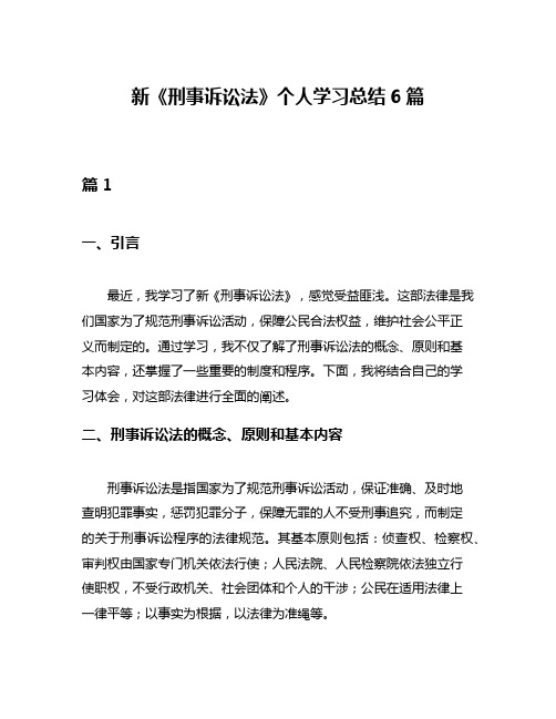 新《刑事诉讼法》个人学习总结6篇