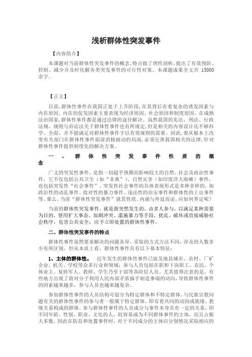 浅析群体性突发事件