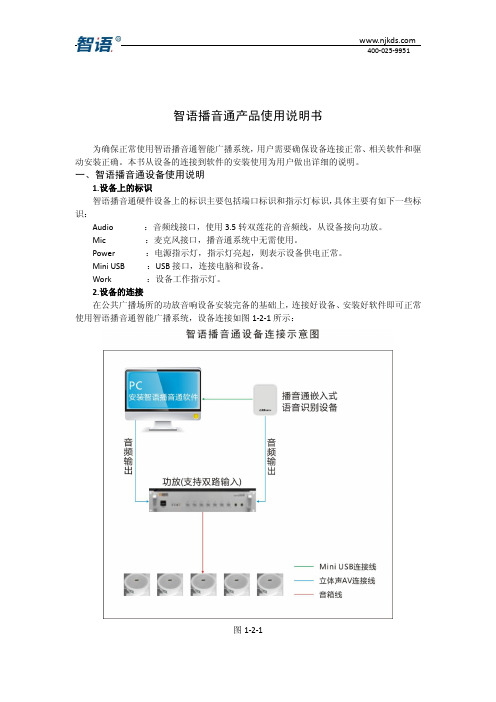 智语播音通产品使用说明书