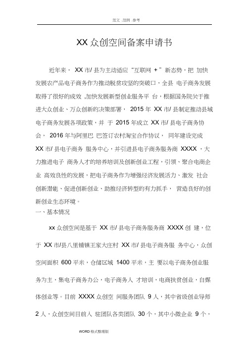 综合性众创空间申请报告书申请书