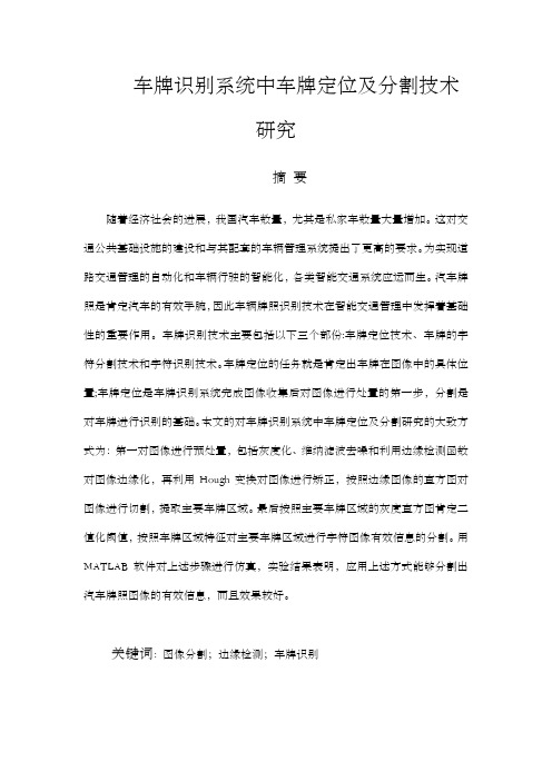 车牌识别系统中车牌定位及分割技术研究