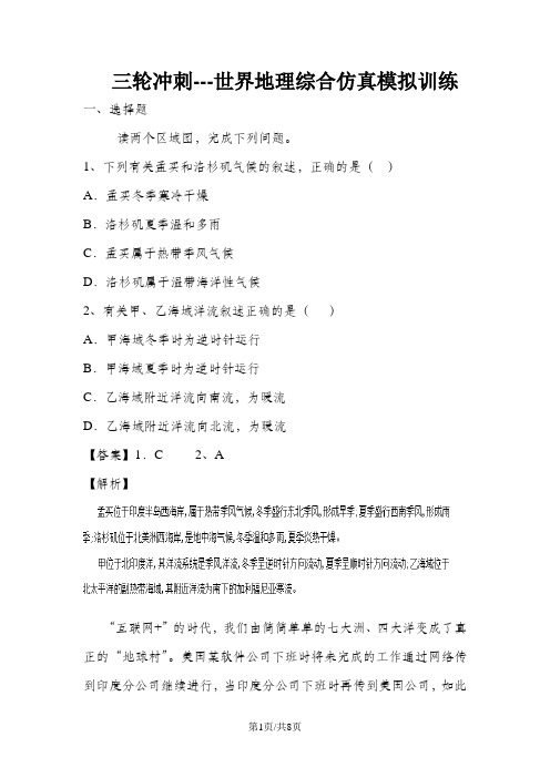 高考地理三轮冲刺---世界地理综合仿真模拟训练(含解析)